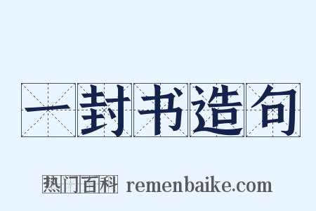 一封书造句是什么意思的图片